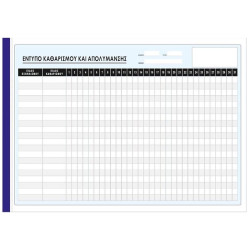 Χαρτοσύν Έντυπο Καθαρισμού και Aπολύμανσης 12 Φύλλα [Ε-510]
