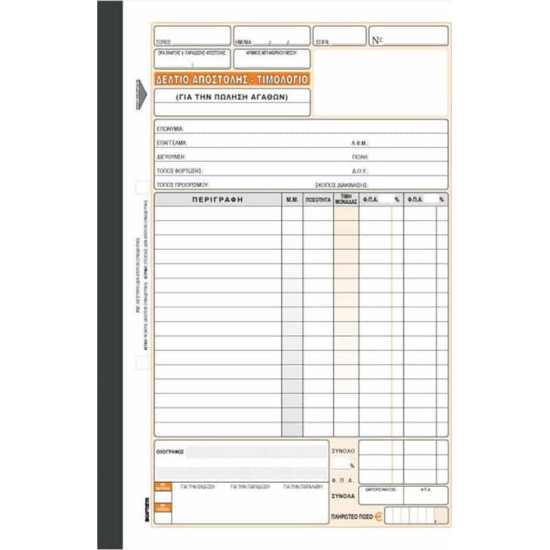 Χαρτοσύν Δελτίο Αποστολής - Τιμολόγιο Πώλησης 3x50 Φύλλα [258α]