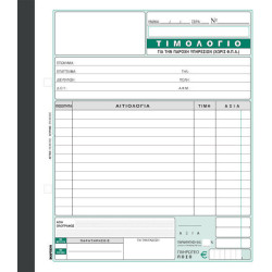 Χαρτοσύν Τιμολόγιο Παροχής Υπηρεσιών (χωρίς ΦΠΑ) Ιατρών 2x50 Φύλλα 285β