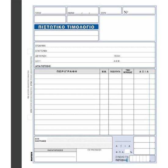 Χαρτοσύν Πιστωτικό Τιμολόγιο 3x50 Φύλλα 290