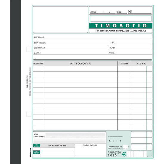 Χαρτοσύν Τιμολόγιο Παροχής Υπηρεσιών (χωρίς ΦΠΑ) Ιατρών 3x50 Φύλλα 286β