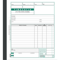 Χαρτοσύν Τιμολόγιο Αγοράς 3x50 Φύλλα 281