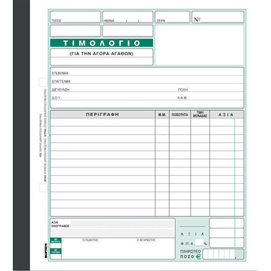 Χαρτοσύν Τιμολόγιο Αγοράς 3x50 Φύλλα 281
