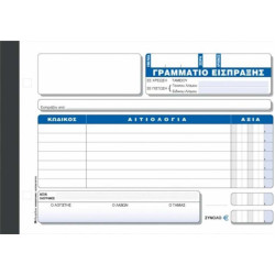 Χαρτοσύν Γραμμάτιο Είσπραξης 2x50 Φύλλα 312