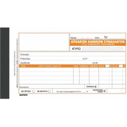 Απόδειξη Λιανικών Συναλλαγών (για Λιανικές Πωλήσεις) 2x50 Φύλλα 204 Απόδειξη Λιανικών Συναλλαγών (για Λιανικές Πωλήσεις) 2x50 Φύλλα 204