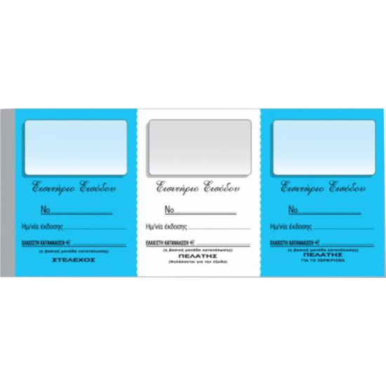 Χαρτοσύν Eισιτήρια Eισόδου (Eλάχιστη Kατανάλωση) 157α