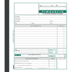 Χαρτοσύν Τιμολόγιο Παροχής Υπηρεσιών Δικηγόρων 2x50 Φύλλα 282