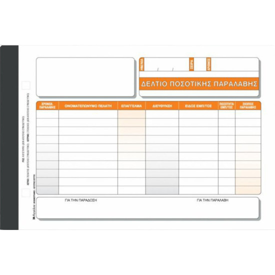 Χαρτοσύν Δελτίο Ποσοτικής Παραλαβής 3x50 Φύλλα 315α
