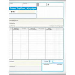 Χαρτοσύν Πινάκιο Παράδοσης Αξιογράφων 50 Φύλλα 298δ