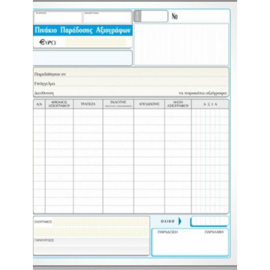 Χαρτοσύν Πινάκιο Παράδοσης Αξιογράφων 50 Φύλλα 298δ