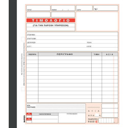 Χαρτοσύν Τιμολόγιο Παροχής Υπηρεσιών 3x50 Φύλλα 286