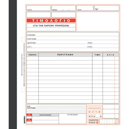 Χαρτοσύν Τιμολόγιο Παροχής Υπηρεσιών 3x50 Φύλλα 286