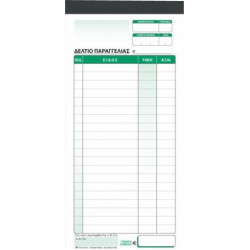 Χαρτοσύν Δελτίο Παραγγελίας Εστιατορίου 100 Φύλλα Α-48