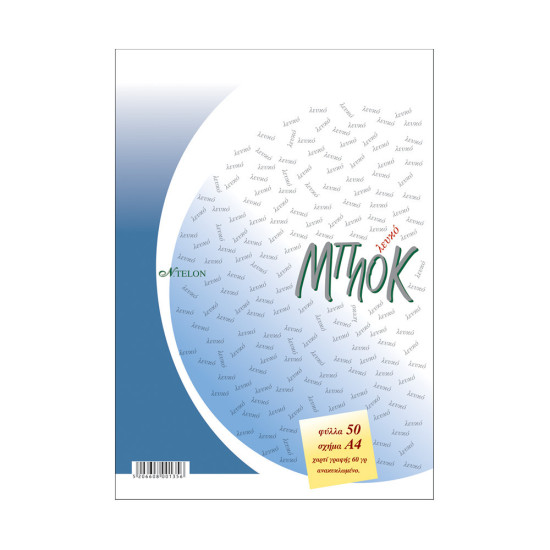 Μπλοκ Σημειώσεων 50 Φύλλων Α4 με Λευκές Σελίδες