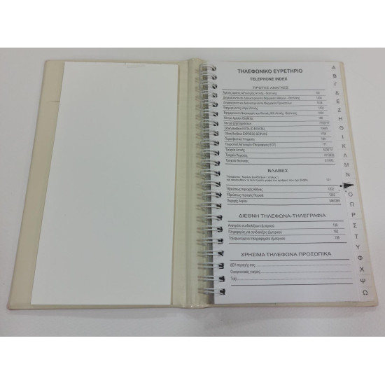 Τηλεφωνικός κατάλογος 15Χ20.5  με ελληνικό αλφάβητο
