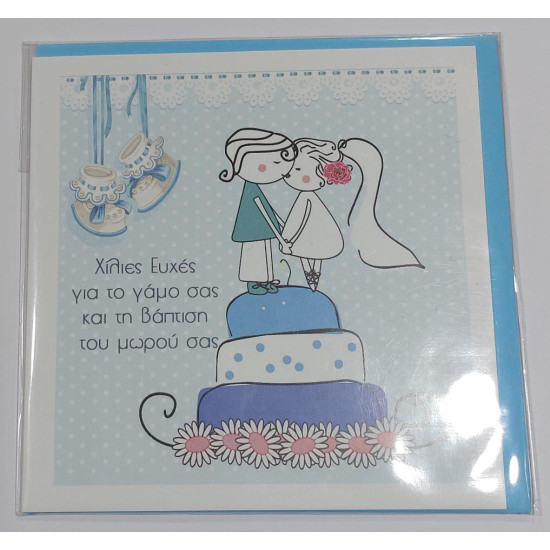 Ευχετήρια κάρτα για γάμο-βάπτιση αγοράκι Dimcards
