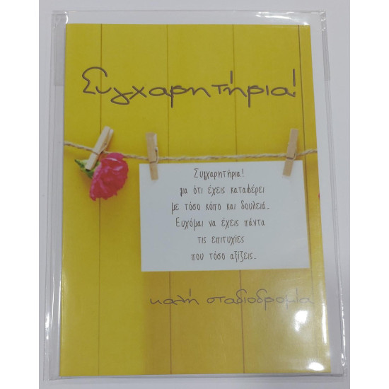 Ευχετήρια κάρτα για συγχαρητήρια  Dimcards