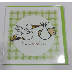 Ευχετήρια κάρτα να σας ζήσει Dimcards