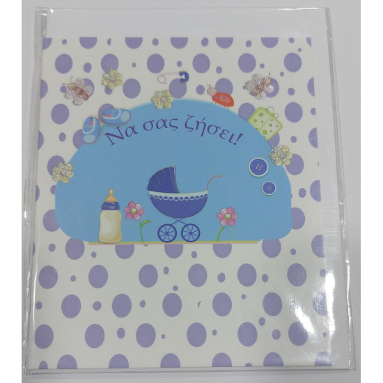 Ευχετήρια κάρτα να σας ζήσει αγοράκι  ΗΛΙΟΤΡΟΠΙΟ