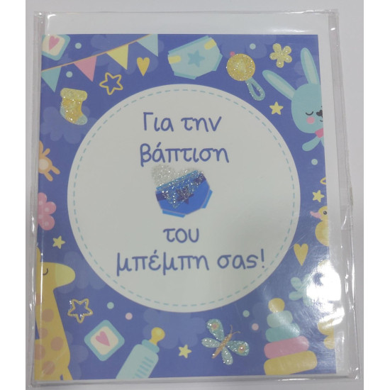 Ευχετήρια κάρτα για τη βάπτιση του μπέμπη σας  ΗΛΙΟΤΡΟΠΙΟ