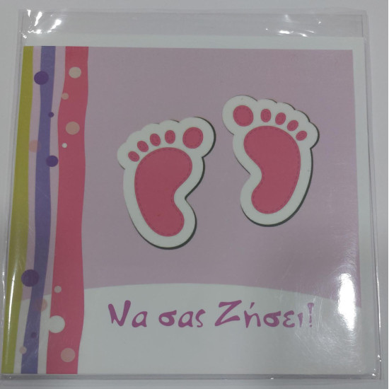 Ευχετήρια κάρτα να σας ζήσει κοριτσάκι  ΗΛΙΟΤΡΟΠΙΟ