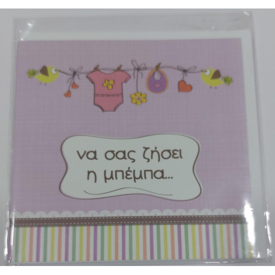 Ευχετήρια κάρτα να σας ζήσει η μπέμπα ΗΛΙΟΤΡΟΠΙΟ