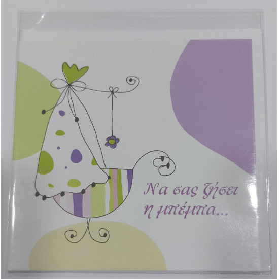 Ευχετήρια κάρτα να σας ζήσει η μπέμπα ΗΛΙΟΤΡΟΠΙΟ