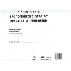 Pepico Ειδικό Βιβλίο Τροποποίησης Ωραρίου Υπερωριών Νο 393α