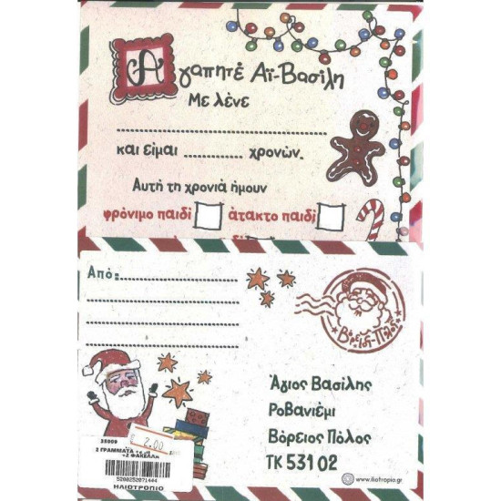 Ηλιοτρόπιο Γράμμα και Απάντηση στον Άγιο Βασίλη 17x25cm