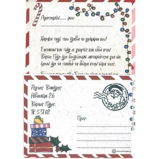 Ηλιοτρόπιο Γράμμα και Απάντηση στον Άγιο Βασίλη 17x25cm