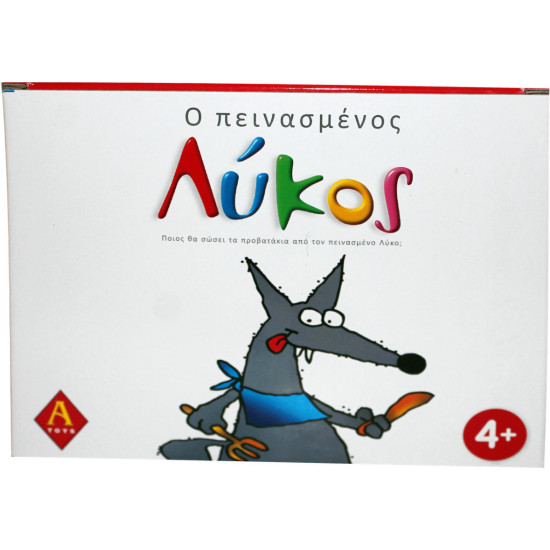 Argy Toys Ο Πεινασμένος Λύκος Argy Toys Ο Πεινασμένος Λύκος