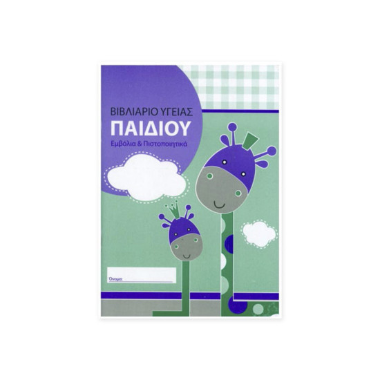 Βιβλιάριο υγείας παιδιού εμβόλια και πιστοποιητικά Νο 195