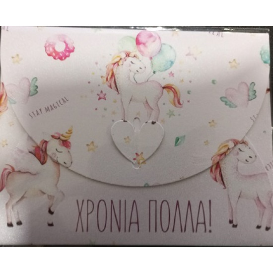 Ευχετήρια Κάρτα ''Χρόνια Πολλά'' Με Κούμπωμα Καρδιά 12x9cm [FHS301]