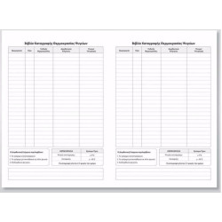 Χαρτοσύν Βιβλίο Καταγραφής Θερμοκρασίας Ψυγείων 50 Φύλλα 21x30 [521α]