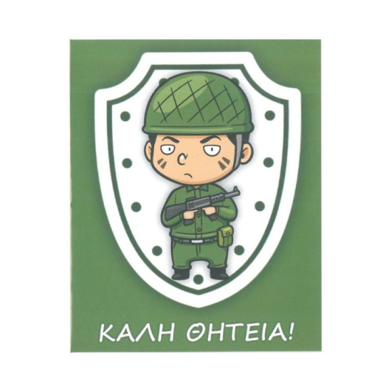 Ευχετήρια Κάρτα ''Καλή Θητεία'' 9x11cm (NS019)