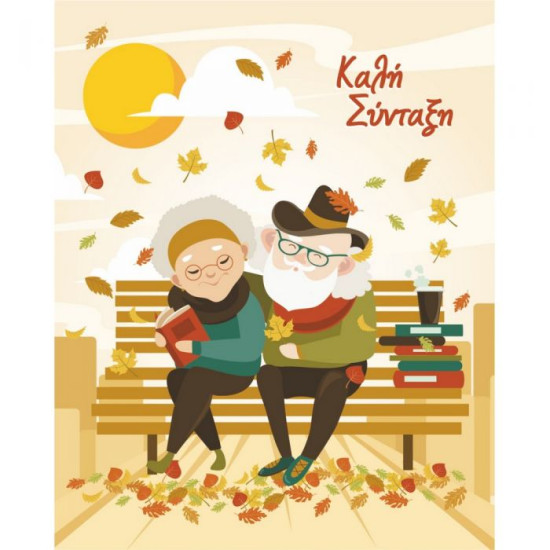 Ευχετήρια Κάρτα ''Καλή Σύνταξη'' 9x11cm (NS028)