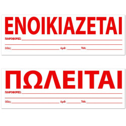 12122 - Ενοικιάζεται Πωλείται Αυτοκόλλητα 100τεμ