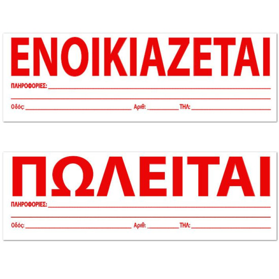 12122 - Ενοικιάζεται Πωλείται Αυτοκόλλητα 100τεμ