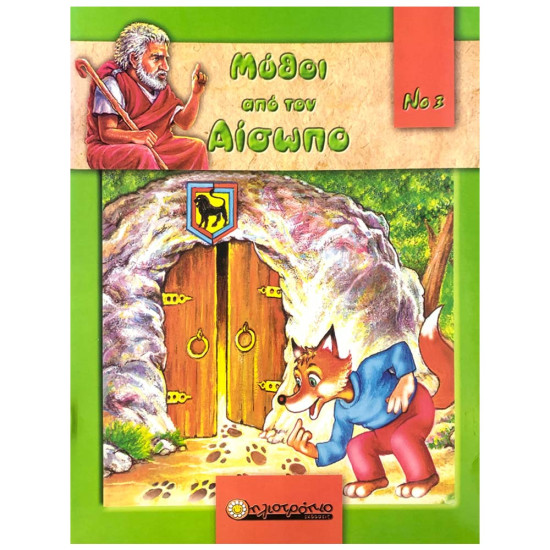 Εκδόσεις Ηλιοτρόπιο Μύθοι Από Τον Αίσωπο Νο3