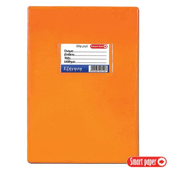 Smart Kid Τετράδιο Εξηγήσεων 17x25 50 Φύλλων Πορτοκαλί