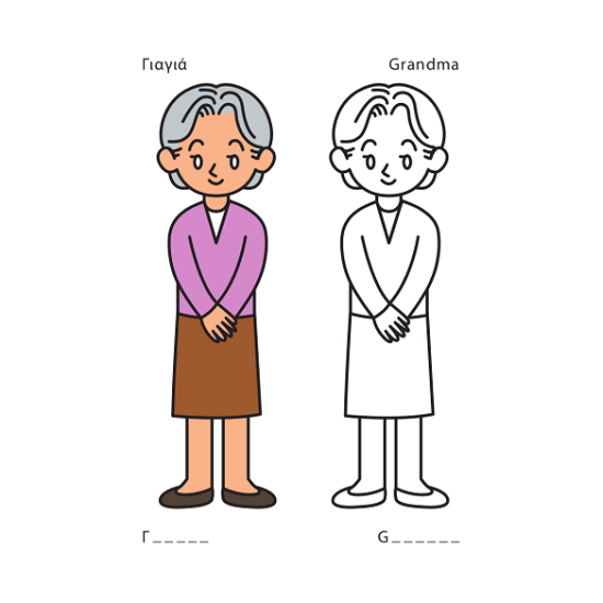 Χρωματίζω για τη γιαγιά μου