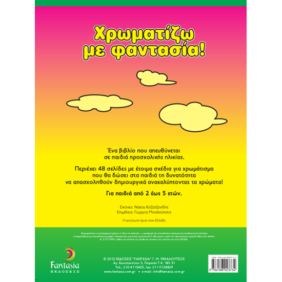 Χρωματίζω με φαντασία