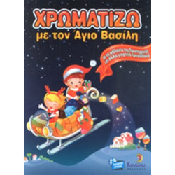 Χρωματίζω με τον Άγιο Βασίλη