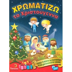 Χρωματίζω τα Χριστούγεννα