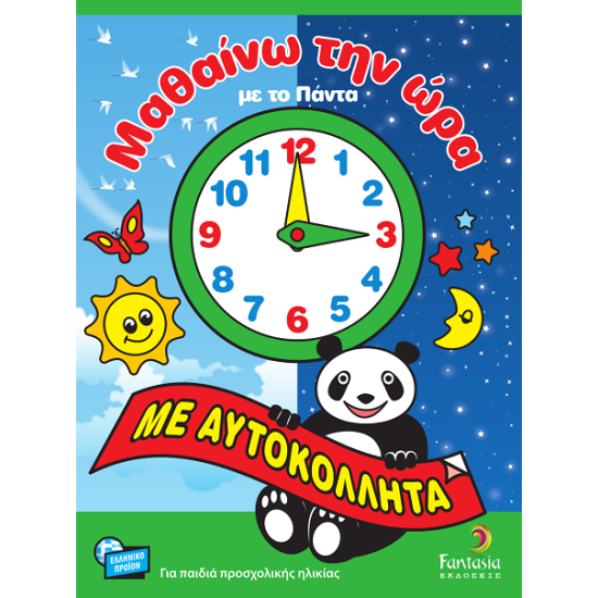 Μαθαίνω την ώρα με το Πάντα