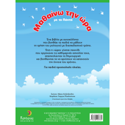 Μαθαίνω την ώρα με το Πάντα