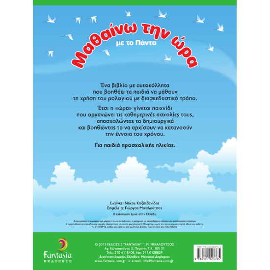 Μαθαίνω την ώρα με το Πάντα