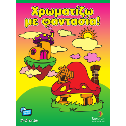 Χρωματίζω με φαντασία 