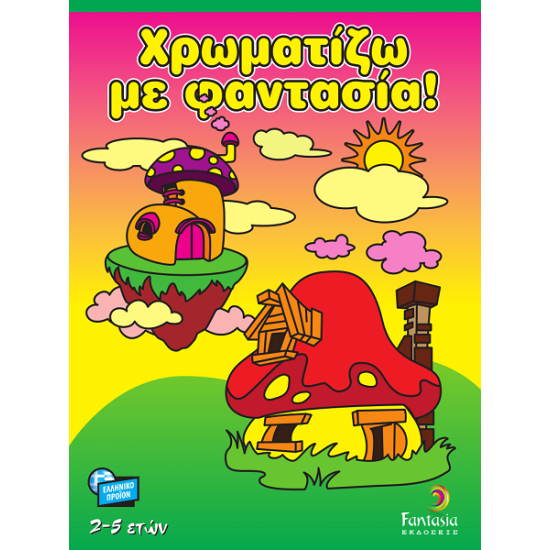 Χρωματίζω με φαντασία