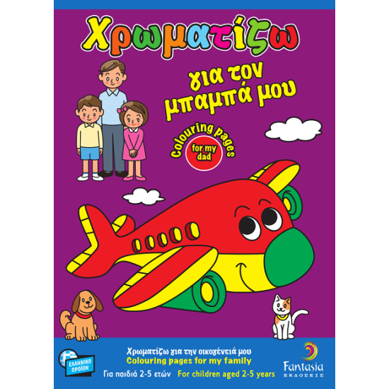 Χρωματίζω για τον μπαμπά μου